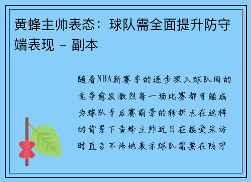 黄蜂主帅表态：球队需全面提升防守端表现 - 副本