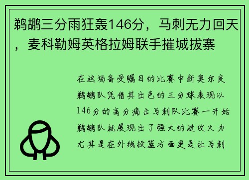 鹈鹕三分雨狂轰146分，马刺无力回天，麦科勒姆英格拉姆联手摧城拔寨