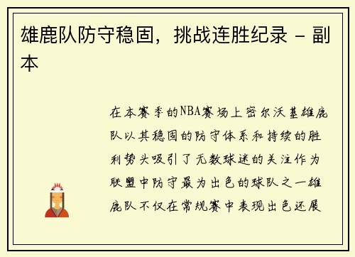 雄鹿队防守稳固，挑战连胜纪录 - 副本