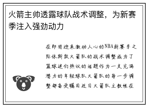 火箭主帅透露球队战术调整，为新赛季注入强劲动力