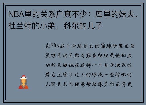 NBA里的关系户真不少：库里的妹夫、杜兰特的小弟、科尔的儿子
