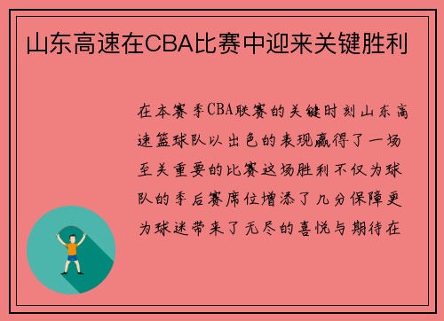 山东高速在CBA比赛中迎来关键胜利