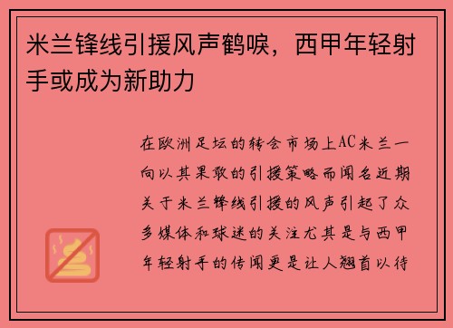 米兰锋线引援风声鹤唳，西甲年轻射手或成为新助力