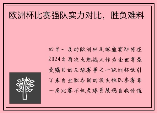 欧洲杯比赛强队实力对比，胜负难料