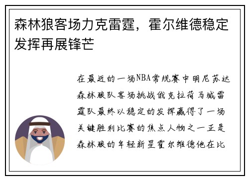 森林狼客场力克雷霆，霍尔维德稳定发挥再展锋芒
