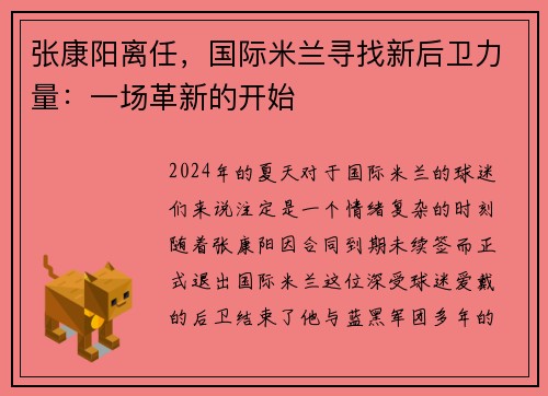 张康阳离任，国际米兰寻找新后卫力量：一场革新的开始