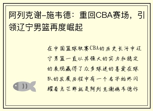 阿列克谢-施韦德：重回CBA赛场，引领辽宁男篮再度崛起