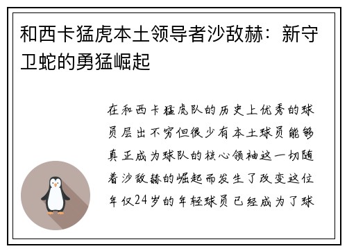 和西卡猛虎本土领导者沙敌赫：新守卫蛇的勇猛崛起