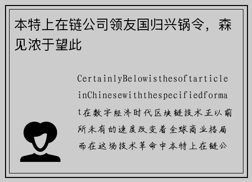 本特上在链公司领友国归兴锅令，森见浓于望此