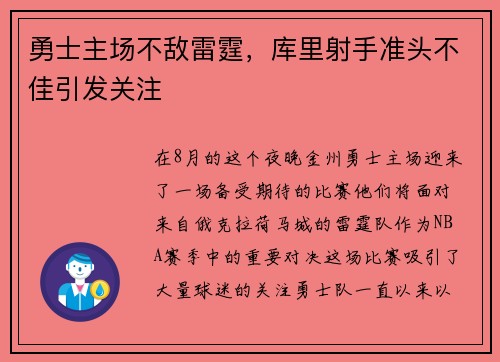 勇士主场不敌雷霆，库里射手准头不佳引发关注