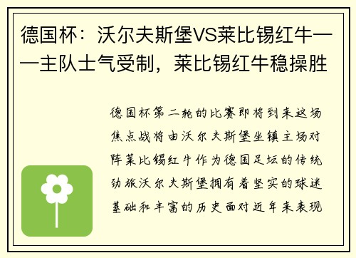 德国杯：沃尔夫斯堡VS莱比锡红牛——主队士气受制，莱比锡红牛稳操胜券