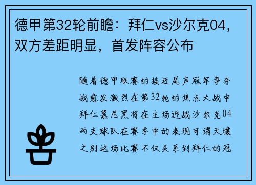德甲第32轮前瞻：拜仁vs沙尔克04，双方差距明显，首发阵容公布