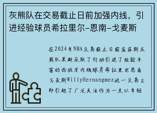 灰熊队在交易截止日前加强内线，引进经验球员希拉里尔-恩南-戈麦斯