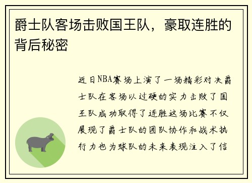 爵士队客场击败国王队，豪取连胜的背后秘密