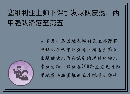 塞维利亚主帅下课引发球队震荡，西甲强队滑落至第五