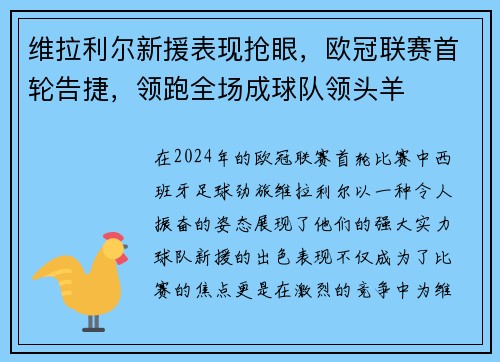 维拉利尔新援表现抢眼，欧冠联赛首轮告捷，领跑全场成球队领头羊