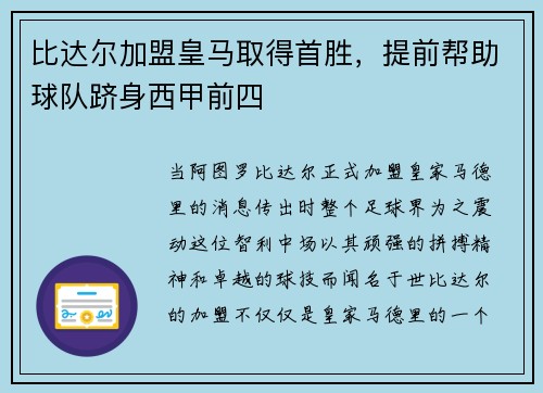 比达尔加盟皇马取得首胜，提前帮助球队跻身西甲前四