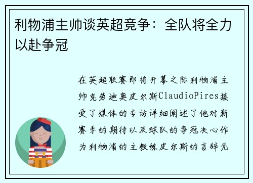利物浦主帅谈英超竞争：全队将全力以赴争冠