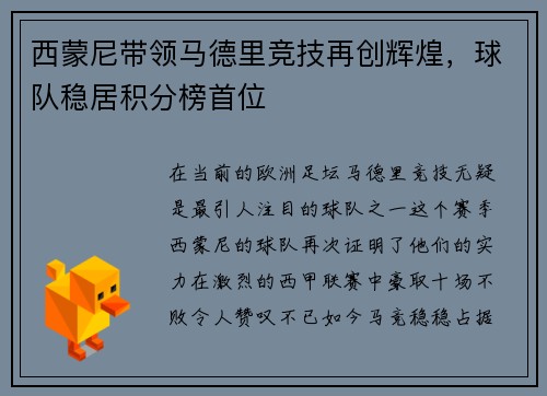 西蒙尼带领马德里竞技再创辉煌，球队稳居积分榜首位