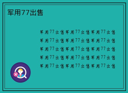 军用77出售