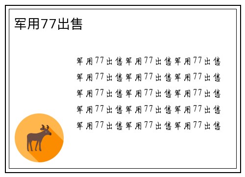 军用77出售