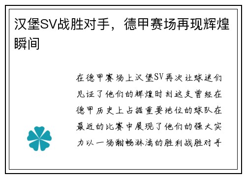 汉堡SV战胜对手，德甲赛场再现辉煌瞬间