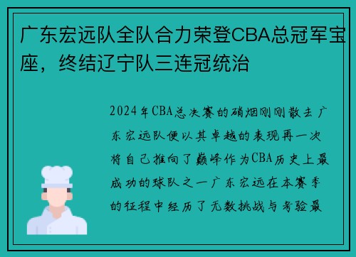 广东宏远队全队合力荣登CBA总冠军宝座，终结辽宁队三连冠统治