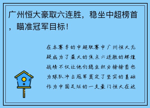 广州恒大豪取六连胜，稳坐中超榜首，瞄准冠军目标！