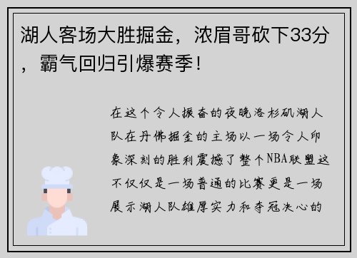 湖人客场大胜掘金，浓眉哥砍下33分，霸气回归引爆赛季！