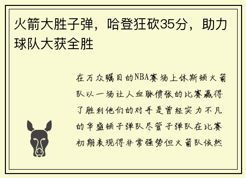 火箭大胜子弹，哈登狂砍35分，助力球队大获全胜