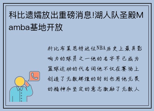科比遗孀放出重磅消息!湖人队圣殿Mamba基地开放