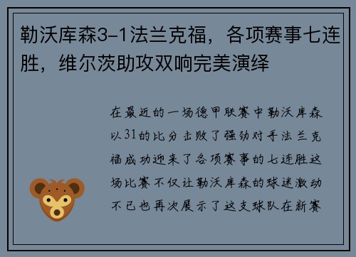 勒沃库森3-1法兰克福，各项赛事七连胜，维尔茨助攻双响完美演绎