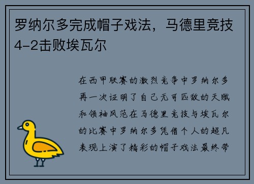 罗纳尔多完成帽子戏法，马德里竞技4-2击败埃瓦尔