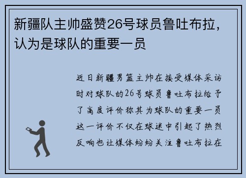 新疆队主帅盛赞26号球员鲁吐布拉，认为是球队的重要一员
