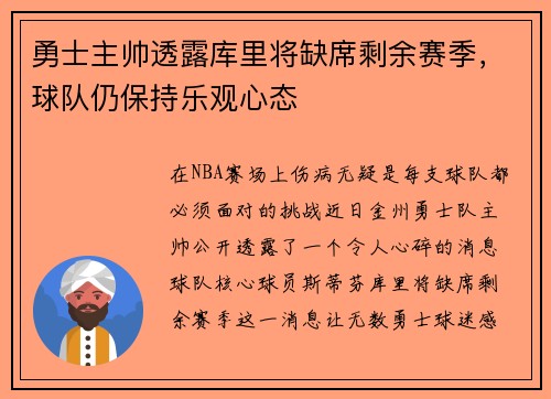 勇士主帅透露库里将缺席剩余赛季，球队仍保持乐观心态