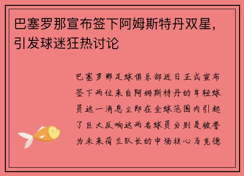 巴塞罗那宣布签下阿姆斯特丹双星，引发球迷狂热讨论