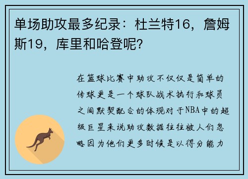 单场助攻最多纪录：杜兰特16，詹姆斯19，库里和哈登呢？