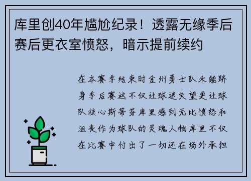 库里创40年尴尬纪录！透露无缘季后赛后更衣室愤怒，暗示提前续约