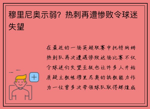 穆里尼奥示弱？热刺再遭惨败令球迷失望