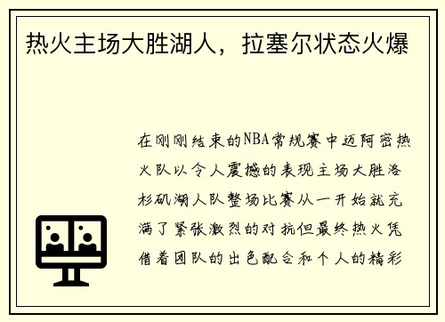 热火主场大胜湖人，拉塞尔状态火爆