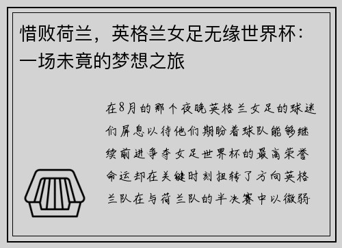 惜败荷兰，英格兰女足无缘世界杯：一场未竟的梦想之旅
