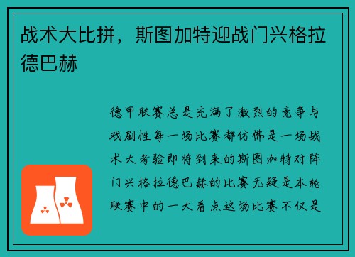 战术大比拼，斯图加特迎战门兴格拉德巴赫