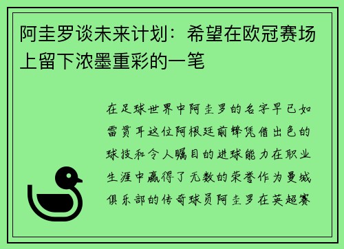 阿圭罗谈未来计划：希望在欧冠赛场上留下浓墨重彩的一笔