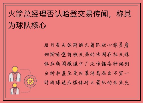 火箭总经理否认哈登交易传闻，称其为球队核心