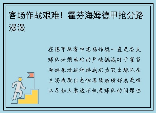 客场作战艰难！霍芬海姆德甲抢分路漫漫