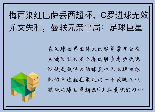 梅西染红巴萨丢西超杯，C罗进球无效尤文失利，曼联无奈平局：足球巨星的苦涩夜晚