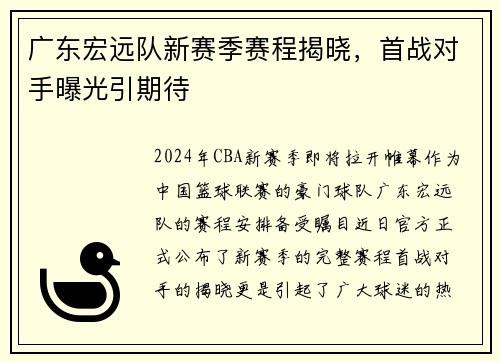 广东宏远队新赛季赛程揭晓，首战对手曝光引期待
