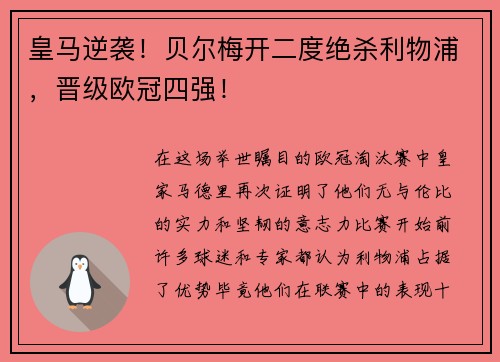 皇马逆袭！贝尔梅开二度绝杀利物浦，晋级欧冠四强！