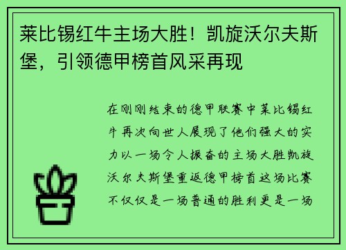 莱比锡红牛主场大胜！凯旋沃尔夫斯堡，引领德甲榜首风采再现