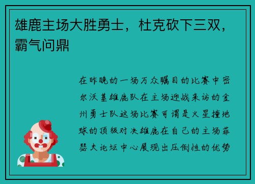 雄鹿主场大胜勇士，杜克砍下三双，霸气问鼎